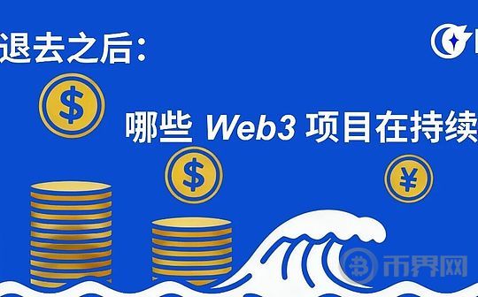 潮水退去之后：这些 Web3 项目依然持续盈利